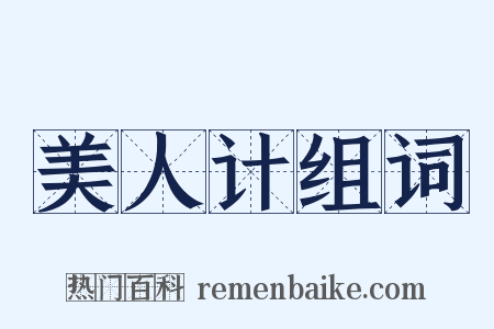 美人计组词是什么意思的图片